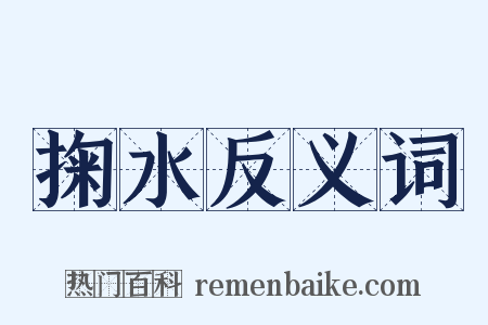 掬水反义词是什么意思的图片